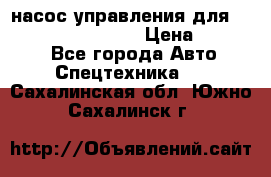 насос управления для komatsu 07442.71101 › Цена ­ 19 000 - Все города Авто » Спецтехника   . Сахалинская обл.,Южно-Сахалинск г.